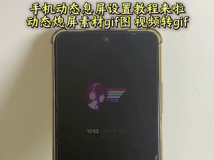 动态息屏设置教程来啦 小米澎湃os动态息屏设置教程 动态息屏素材gif图获取入口 视频转gif免费教程 怎么把视频做成gif动图 小米动态息屏 动态息屏怎么设置 动态息屏素材gif图怎么弄 小米澎湃os动态息屏怎么设置#动态息屏素材gif图 #oppo动态息屏 #小米动态息屏 #vivo息屏动图设置 小米息屏动态图怎么设置 小米动态息屏显示怎么弄 vivo息屏签名手写 gif动图素材库 视频怎么转成gif 小米手机视频转gif gif动图怎么保存到相册 动态息屏素材gif图小米14 小米动态息屏显示怎么弄 gif动图免费下载 oppo小米vivo一加iqoo华为澎湃os荣耀苹果动态息屏素材gif图 eva绫波丽明日香千禧年动态息屏显示gif 华为动态息屏怎么设置 息屏显示 小米动态息屏