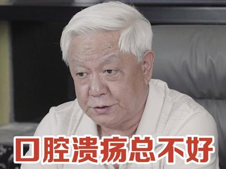 #口腔溃疡 总不好,两种情况要当心。