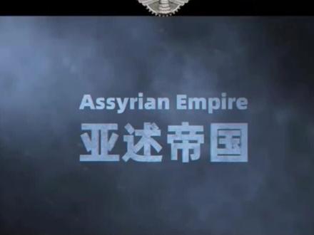 亚述帝国(公元前935年—公元前612年),是兴起于美索不达米亚(即两河流域,今伊拉克境内幼发拉底河和底格里斯河一带)的国家,使用的语言有阿拉米语,阿卡德语等。公元前8世纪末,亚述逐步强大,先后征服了小亚细亚东部、叙利亚、腓尼基、巴勒斯坦、巴比伦尼亚和埃及等地。国都定于尼尼微(今伊拉克摩苏尔附近)。亚述人在两河流域古代历史上频繁活动时间前后约有二千年。后来亚述人失去了霸主地位,不再有独立的国家。[
在两河文明的几千年历史上,亚述可以说是历史延续最完整的国家,历史学家掌握有从大约公元前2000年开始到公元前605年连续的亚述国王名单。虽然二千多年之间,亚述有时强大,有时则衰落或沦为他国的属地,但作为独立的国家和相对独立地区的亚述,是一直存在的。直到公元前900年前后,亚述国家突然空前强大,成为不可一世的亚述帝国,然后最终于公元前605年灭亡,国家随之消失。但亚述民族仍然顽强地在其祖居地生活至当代,当今的亚述人是信奉各东方礼教会的基督徒,语言为现代阿拉米语。