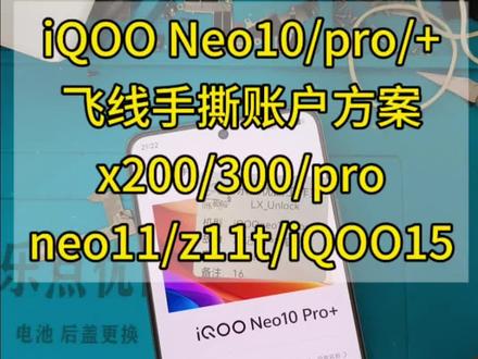 iQOO neo10pro手撕账户教程 iQOO全系列忘记密码解决教程
vivo手撕账户,账户移除#我要上热门 #维修手机各种故障 #刷机解锁 #忘记密码 @DOU+小助手