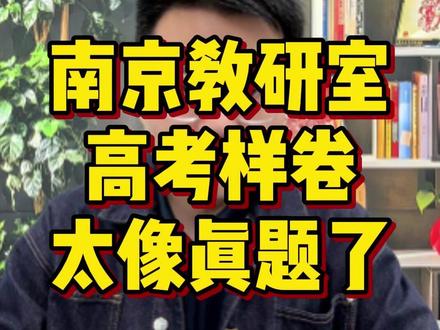 南京教研室的26年高考数学样卷出炉!太像高考真题了!!! #一轮复习 #江苏高考 #高三家长必读 #江苏高三 #江苏高中