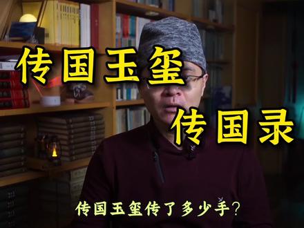 传国玉玺传国录 #历史 #玉玺 #传国玉玺 #文物 #涨知识
