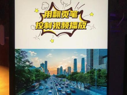 翻页笔也能控制PPT中视频的播放与暂停,再也没有手忙脚乱的尴尬了 #ppt教程