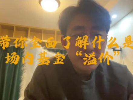 带你全面了解场内基金“溢价”让普通投资者少走弯路#投资 #理财 #基金知识 #知识分享 #基金溢价