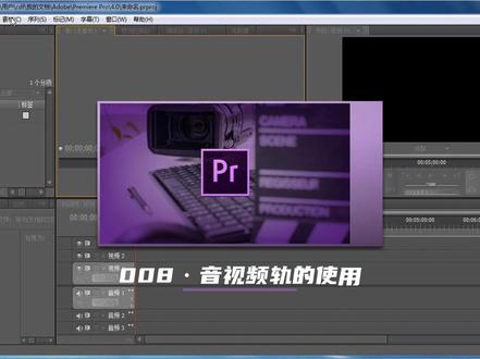 #创作灵感 PR2022#零基础 从入门到精通,第八节,音视频轨道的基本使用#pr视频剪辑 #视频剪辑教程 #教程 #自媒体干货 #自媒体教学 #剪辑教程 #后期制作 #pr教程