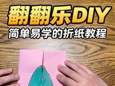 #手工折纸 #简单易学的折纸教程 手工翻翻乐 从前有座山……