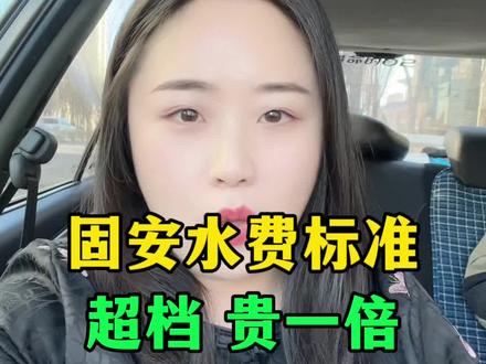固安水费标准,超档贵一倍多! #固安水费价格 #固安生活指南 #固安老百姓关心的话题 #固安同城热门