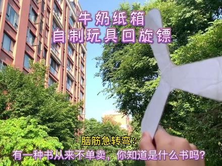 用完的纸箱不要扔,自制一个好玩的户外回旋镖,简单好玩又不伤人,无所不能的大聪明,赶快给你家宝贝安排起来吧!#自制玩具 #废物利用 #手工diy #创意手工 #回旋镖