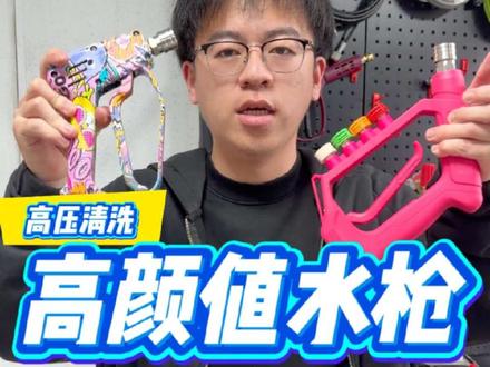今天不讲洗车机,给大家带来两把高颜值水枪!
#奔启洗车机 #洗车机厂家 #洗车机水枪