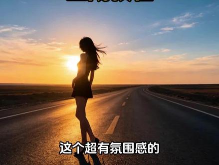 公路豆包ai图片生成指令 公路落日照片ai指令 公路拍照豆包指令女生 公路拍照ai指令 公路倾斜拍教程照 公路黄昏写真ai生成 #公路黄昏 #公路拍照 公路创意拍照姿势教程 ai生成公路酷照 公路全身照怎么拍 #剪映 #剪映图片设计