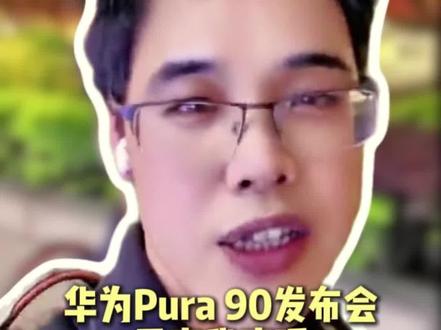 华为Pura 90发布会看完我直呼:2亿像素+九核芯片,这波大招谁顶得住?#华为 #华为发布会 #一起去看橘子海 #易烊千玺