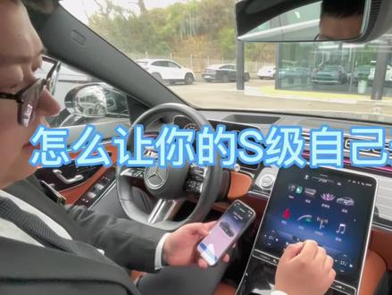 #自动驾驶#奔驰s级 #奔驰自动泊车 #智能驾驶 怎么样让您奔驰自己开动起来呢,一起来学习一下吧