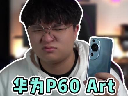 华为P60 art是机皇还是”圾“皇?#新机体验 #实话实说 #华为p60art
