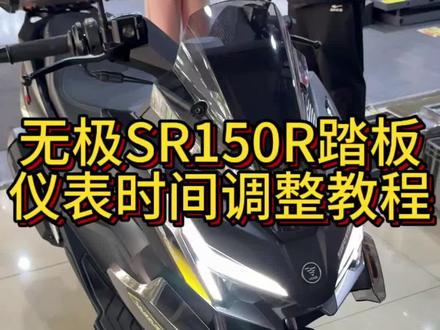 无极SR150R踏板车仪表时间调整教程#voge无极机车 #无极sr150r #无极sr150gt