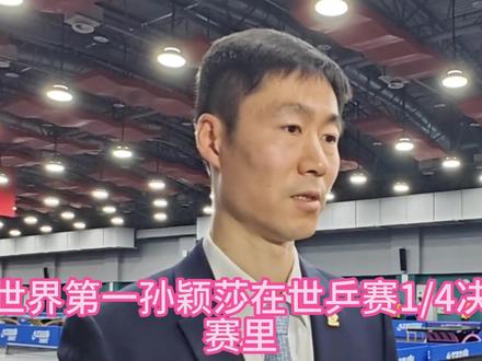 孙颖莎差点输金娜英到底是因为她犟还是王励勤马琳备战不足甩锅? #孙颖莎 #马琳 #王励勤 #金娜英 #世乒赛
孙颖莎差点输金娜英 到底是因为她犟 还是王励勤马琳备战不足甩锅?