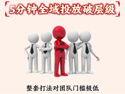5分钟全域投放破层级 #千川 #千川投放技巧 #全域 #全域推广