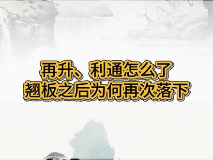 再升、利通怎么了 翘板之后为何再次落下 #再升科技 #利通电子