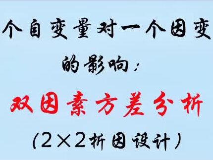 2*2析因设计:双因素方差分析#spss #dou出新知 #统计学