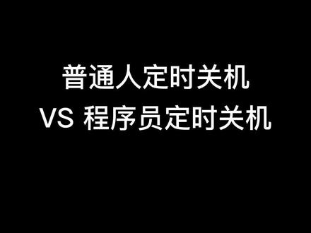 普通人定时关机 VS 程序员定时关机#电脑技巧