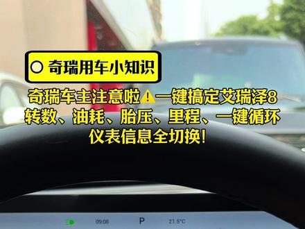 奇瑞车主注意啦⚠️一键搞定艾瑞泽8
转数、油耗、胎压、里程、一键循环
仪表信息全切换!#奇瑞汽车#郑州盈丰奇瑞4s店 #奇瑞技术专家