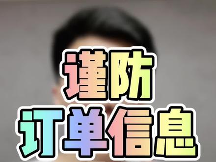 最近很多借·处理中差评等噱头,利用你主账户导订单信息的人,注意风险!谨防订单信息泄露(已经有很多人被忽悠了..)