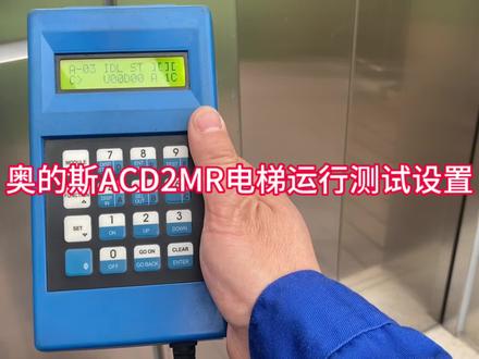 奥的斯ACD2MR电梯运行测试设置#中视频伙伴计划