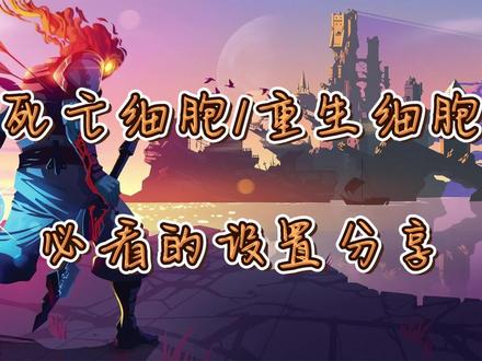 【死亡细胞/重生细胞】新人必看的设置!助你跑图如强盗般搜干刮净! #死亡细胞 #重生细胞 #设置分享