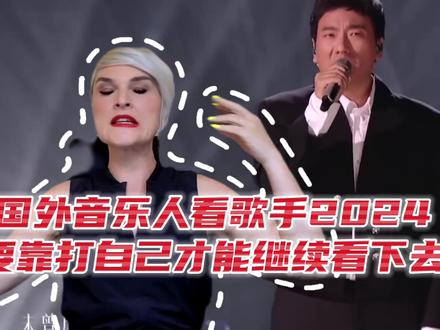国外音乐人看歌手2024,要靠打自己才能继续看下去 #歌手2024