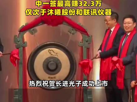 1秒10倍!A股再现“超级肉签”!科创板新股N长进开盘大涨1193%,中一签最高赚32.3万,仅次于沐曦股份和联讯仪器#财看