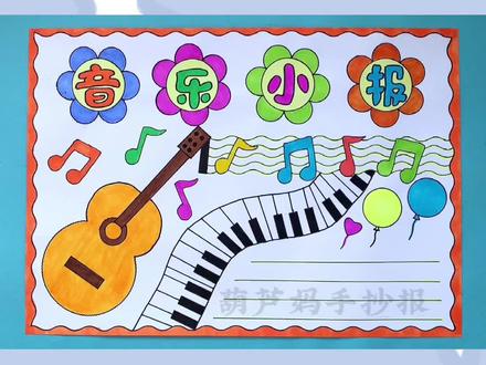 音乐小报音乐是一种艺术形式和文化活动音乐手抄报#音乐小报 #音乐手抄报 #音乐 #手抄报 #手抄报模板