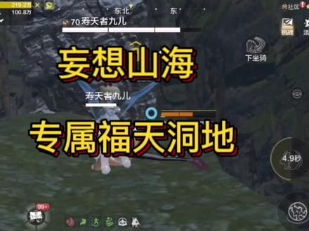 妄想山海专属福天洞地的进去方法, #妄想山海 #游戏凡星计划