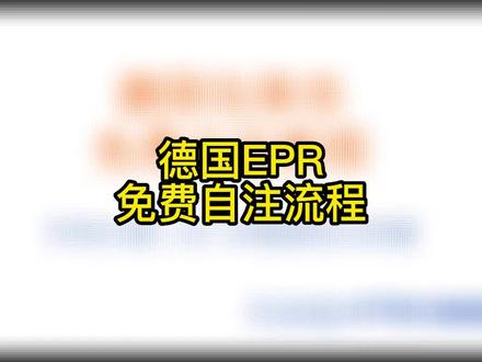 德国EPR免费自注流程#阿里巴巴国际站#速卖通#亚马逊#跨境电商