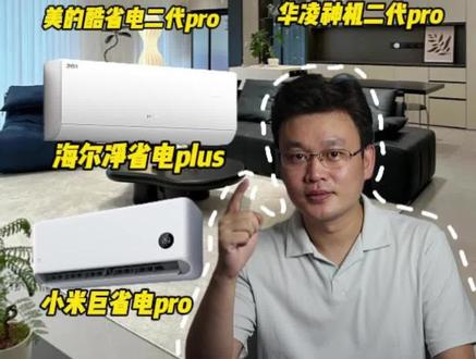 1.5 匹挂机空调怎么选?2000 以内预就这几款,闭眼入! 2026 年 1.5 匹挂机空调怎么选?美的,海尔,华凌,小米,四款爆款口碑销量闭眼入!#空调怎么选性价比最高 #小米巨省电pro #华凌神机二代Pro #美的酷省电空调 #海尔净省电plus