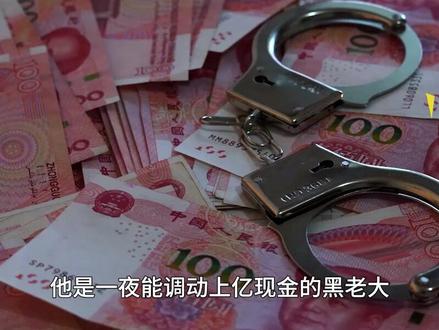 长沙现金王“文烈宏”:靠赌坐拥70亿黑金帝国,公安局长都是他保护伞(1)#真实事件 #解说