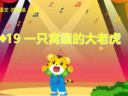 部编版四年级上册语文第19课《一只窝囊的大老虎》生字视频完整版,预习复习学习好帮手#部编版语文四年级#四年级上册语文 #四年级语文上册预习 #小学语文生字 #小学语文生字书写