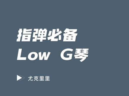 No.41尤克里里指弹必备low g琴#尤克里里 #尤克里里教学