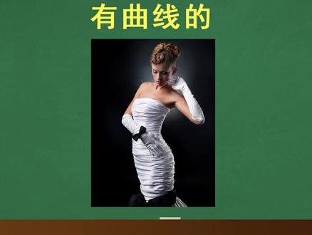 #学英语 千万不要用fat形容女人
形容女人丰满应该这样说
thick 丰满的 厚的
plump 胖乎乎的 丰满的
curvy 有曲线的
voluptuous 性感而丰满的
overweight 超重
heavyset 魁梧