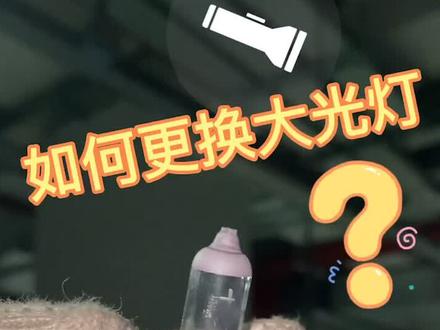 雪铁龙C5如何换大光灯@糖糖