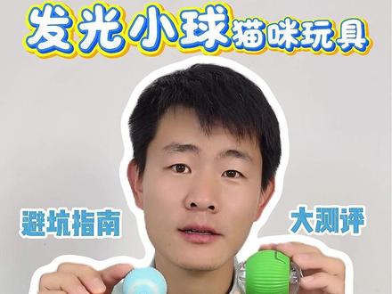 猫咪玩具爆款智能发光滚滚球测评 猫咪玩具3款爆款智能发光滚滚球测评!从夯到拉真实实测。#猫咪玩具 #猫咪玩具智能滚滚球 #猫咪玩具智能滚滚球测评 #宠物玩具测评 #发光小球猫咪