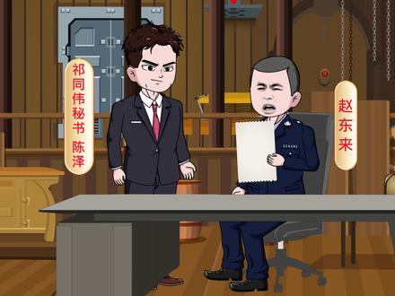 第23集 陈泽向赵东来坦白,救下陈岩石的真相。#原创动画 #沙雕动画