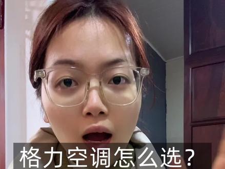 2026年格力空调这三款直接闭眼入不踩雷 #格力空调 #空调推荐 #空调怎么选 #家电