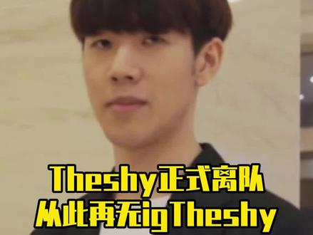 Theshy正式离队,从此再无igTheshy#theshy#ig#lpl