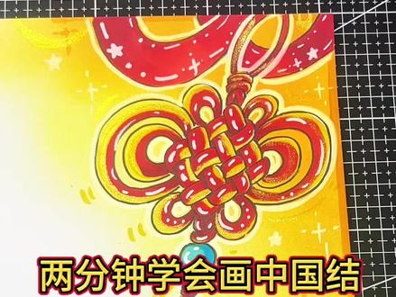 ✅两分钟学会画新年中国结
#手抄报素材 #手抄报 #新年手抄报 #马克笔