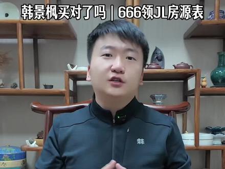 简单聊聊,韩景枫买懋源璟橒买对了吗?