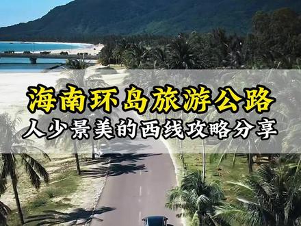 海南西线自驾游攻略分享#海南西线 #海南环岛自驾游攻略 #海南环岛自驾游路线 #海南自驾游风景 #寒假自驾游 #春节自驾游
