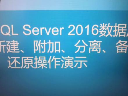 SQL Server 数据库新建附加分离备份还原基本操作演示 #编程