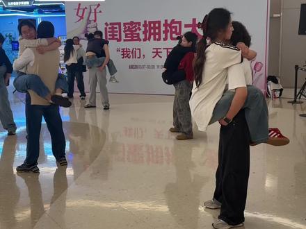 一个小时了!难度加大 #丽水银泰城 #我们好 #闺蜜 #拥抱大赛 #妇女节