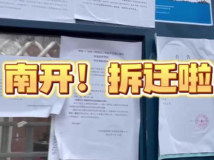 南开拆迁啦!看看有没有你家,11号线西延工程 南开区澄江路站 房屋征收项目 昌宁北里1、2、8、9、10、14号楼在拆迁征收范围内
私产正常补偿51000多元/平 ,(企业产)公有租赁房屋按照95%补偿#房屋征收项 #天津佳诺 #天津拆迁 #同城房产 #同城发现