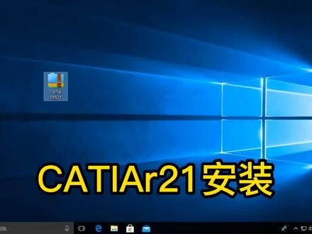 CATIAr21安装