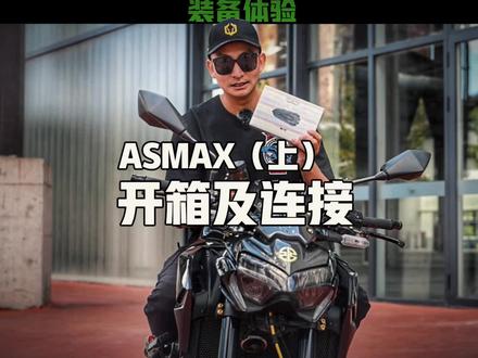 【上】 ASMAX头盔蓝牙耳机你们还记得么?分享一下使用方法及感受